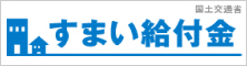 住まい給付金